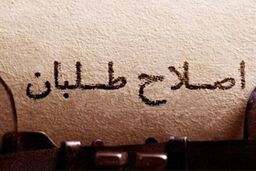 نقش متزلزل خاتمی در جبهه اصلاحات

