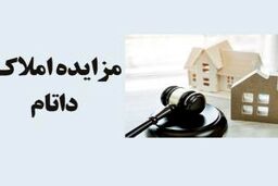 مزایده فروش سهام شرکت های وابسته به داتام