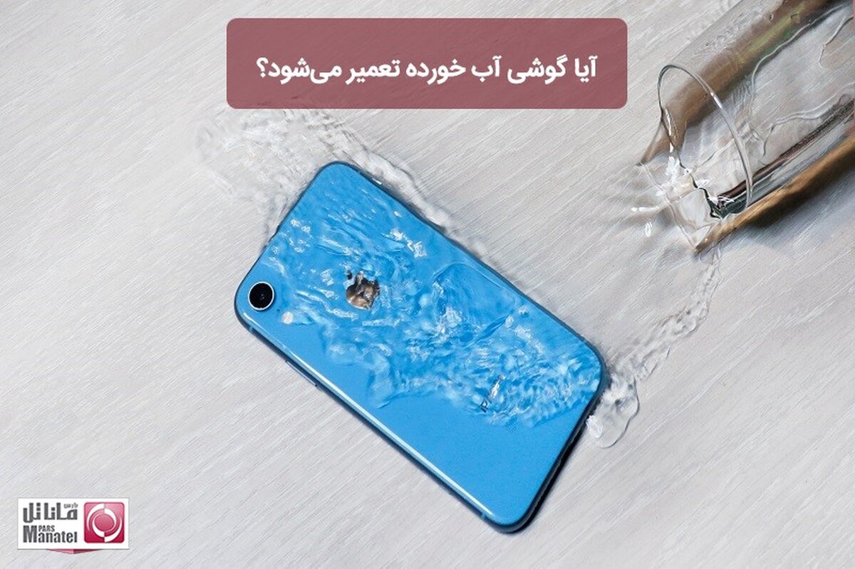 آیا گوشی آب خورده تعمیر می‌شود؟