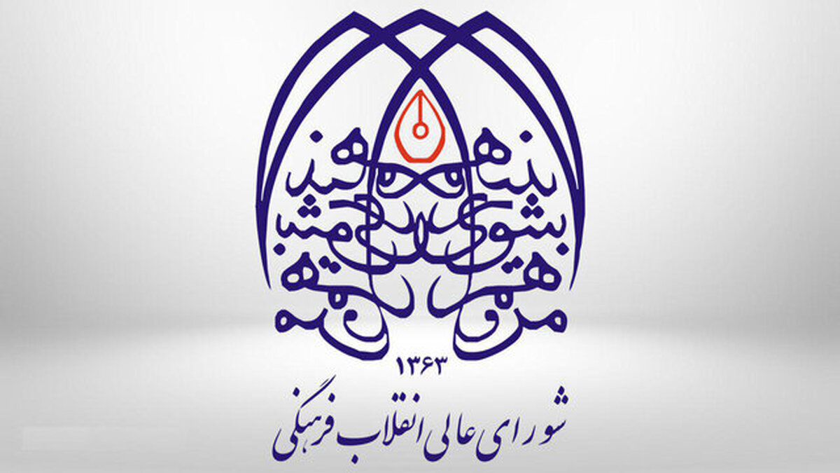 امروز؛ اولین جلسه شورایعالی انقلاب فرهنگی در دولت جدید