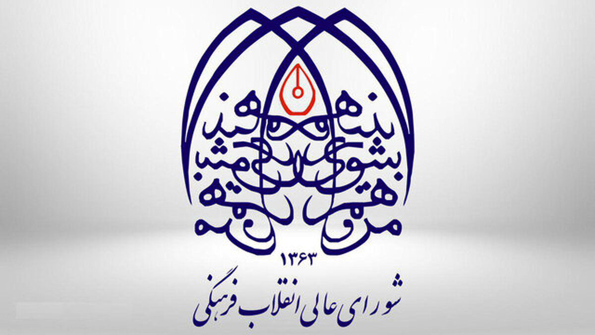 امروز؛ اولین جلسه شورایعالی انقلاب فرهنگی در دولت جدید