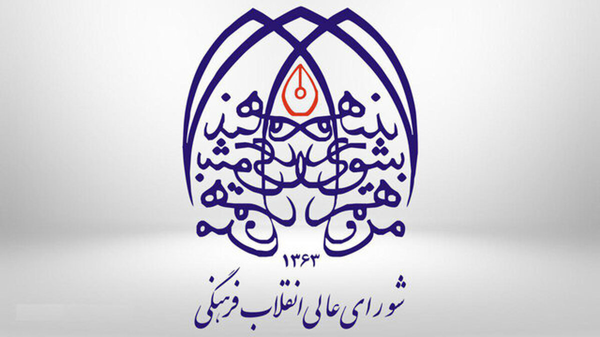 امروز؛ اولین جلسه شورایعالی انقلاب فرهنگی در دولت جدید