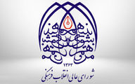 امروز؛ اولین جلسه شورایعالی انقلاب فرهنگی در دولت جدید