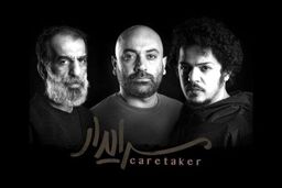 مهدی کوشکی سرایدار شد! +تصاویر جنجالی