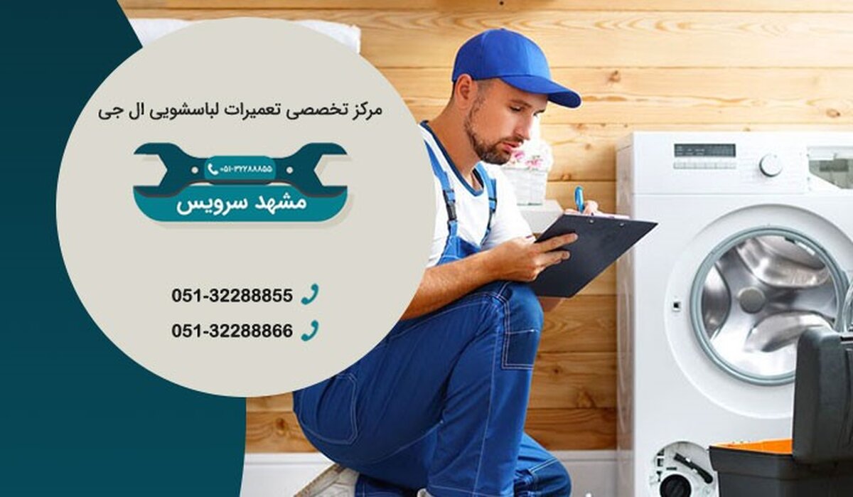 تعمیر لباسشویی ال جی در مشهد