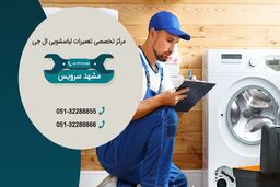 تعمیر لباسشویی ال جی در مشهد