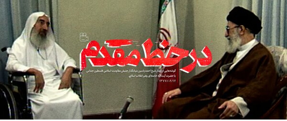 انتشار برای نخستین‌بار؛ لحظاتی از دیدار بنیانگذار جنبش حماس با رهبر انقلاب