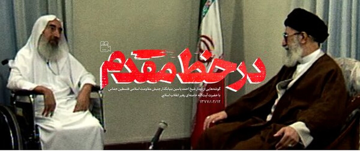 انتشار برای نخستین‌بار؛ لحظاتی از دیدار بنیانگذار جنبش حماس با رهبر انقلاب