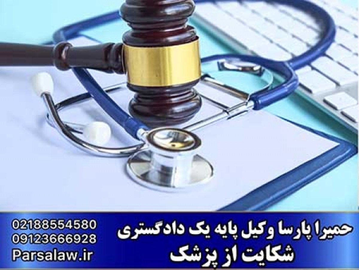 نحوه شکایت از پزشک و مراحل آن