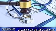 نحوه شکایت از پزشک و مراحل آن