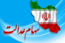 جزئیات کامل آزاد سازی سهام عدالت + ابلاغیه