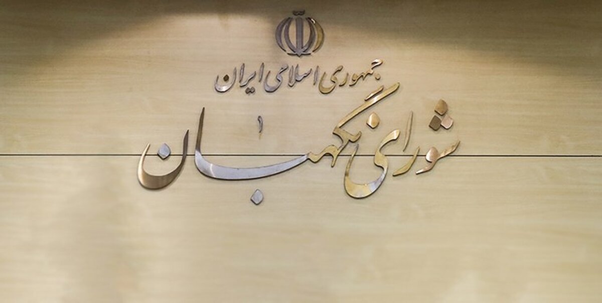 اطلاعیه شورای نگهبان درباره داوطلبان احراز صلاحیت نشده 