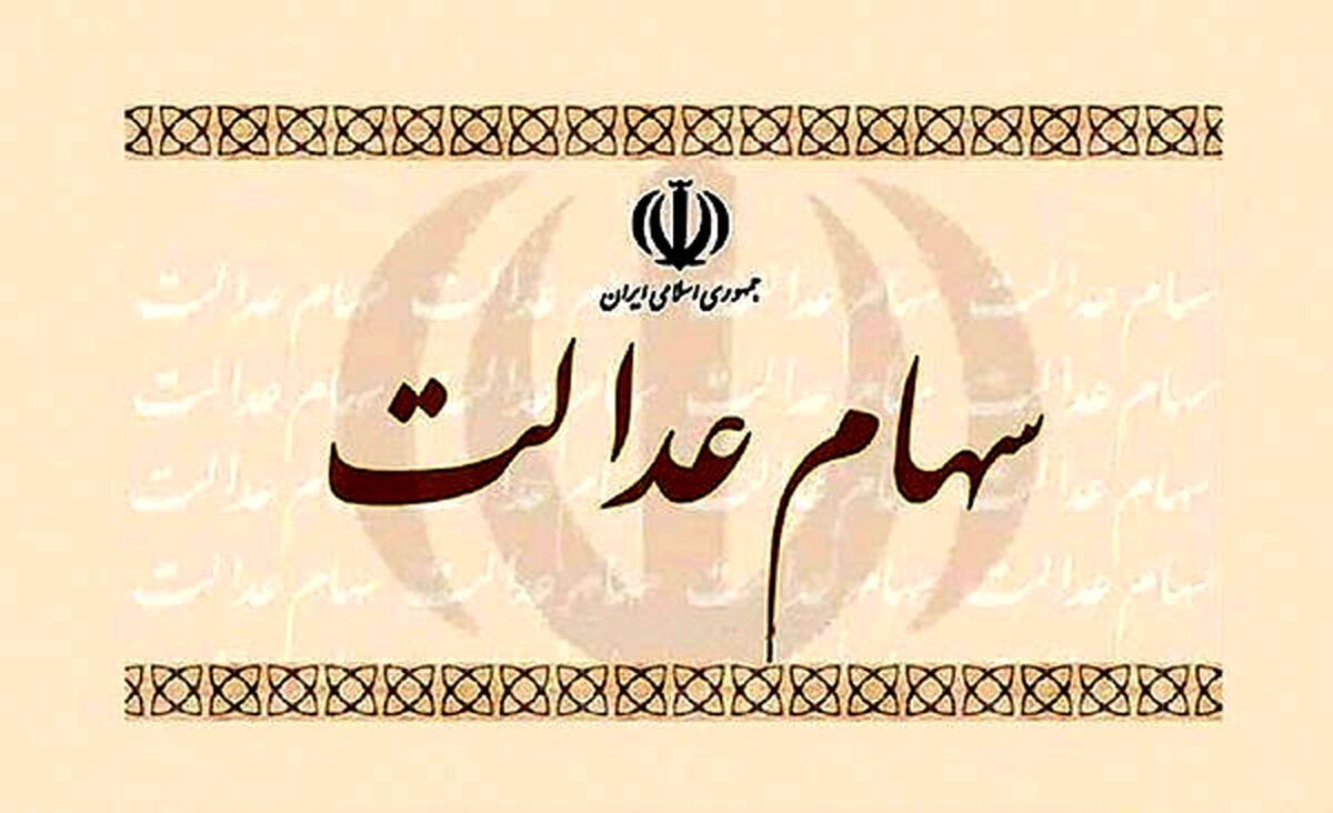 زمان آزادسازی کامل سهام عدالت مشخص شد+جزئیات
