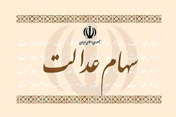 زمان آزادسازی کامل سهام عدالت مشخص شد+جزئیات