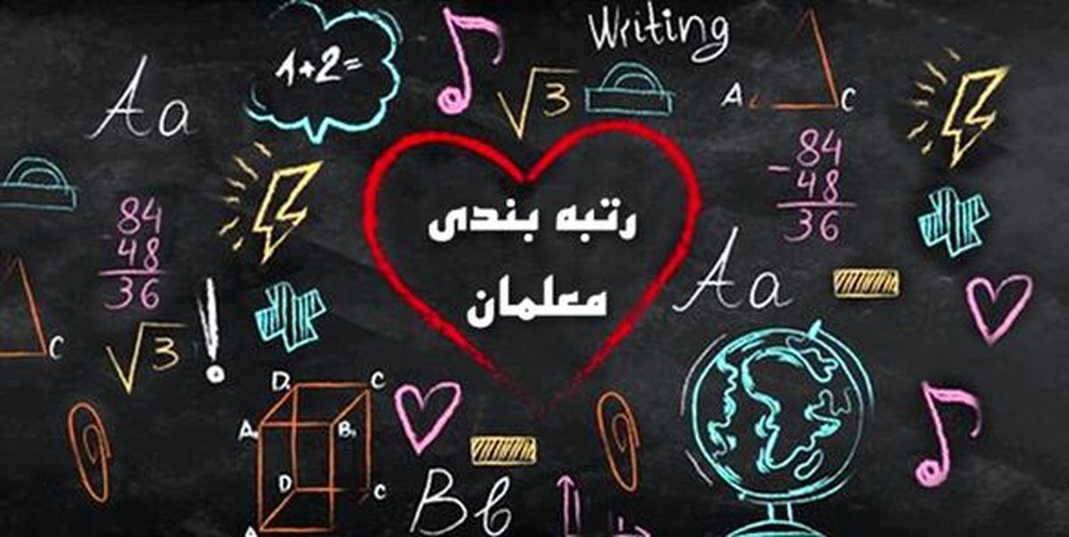 اجرای رتبه بندی معلمان متوقف شد | واریزی میلیونی به حساب این معلمان 