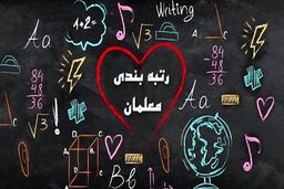 واریز معوقات رتبه بندی معلمان آغاز شد | سنگ تمام دولت برای معلمان 