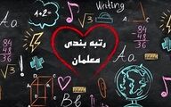 خبر فوری از رتبه بندی معلمان | جزئیات نهایی درباره اعتراض معلمان به رتبه بندی