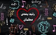 واریز معوقات رتبه بندی معلمان از این تاریخ | جزئیات جدید از رتبه بندی معلمان 