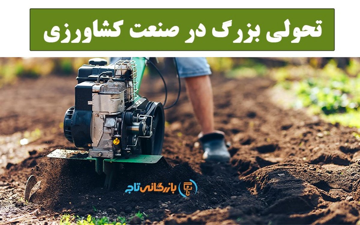 تحولی بزرگ در صنعت کشاورزی: با استفاده از تیلر کشاورزی