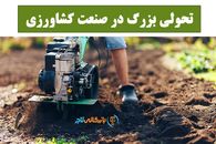 تحولی بزرگ در صنعت کشاورزی: با استفاده از تیلر کشاورزی