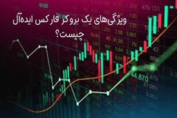 ویژگی‌های یک بروکر فارکس ایده‌آل چیست؟ راهنمای انتخاب بروکر مناسب برای معامله‌گران