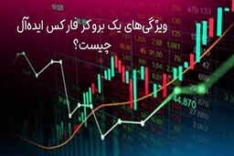 ویژگی‌های یک بروکر فارکس ایده‌آل چیست؟ راهنمای انتخاب بروکر مناسب برای معامله‌گران