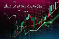 ویژگی‌های یک بروکر فارکس ایده‌آل چیست؟ راهنمای انتخاب بروکر مناسب برای معامله‌گران