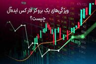 ویژگی‌های یک بروکر فارکس ایده‌آل چیست؟ راهنمای انتخاب بروکر مناسب برای معامله‌گران