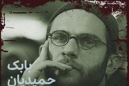 بابک حمیدیان درگیر «روز بلوا» شد