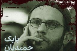 بابک حمیدیان درگیر «روز بلوا» شد