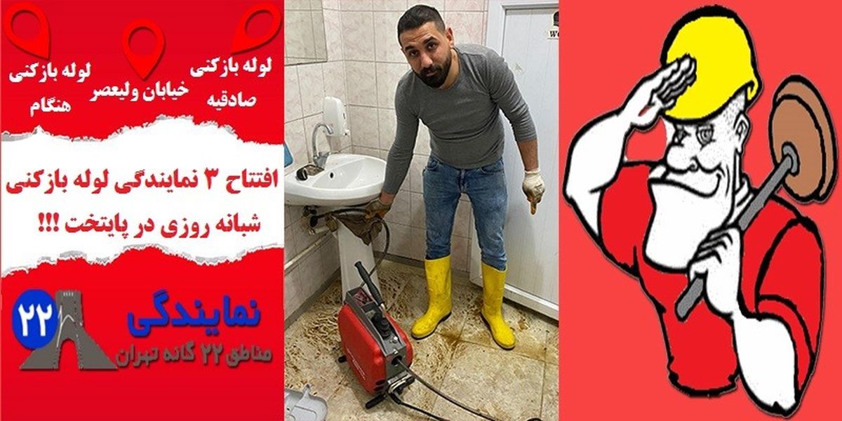 لوله بازکنی درستکار: افتتاح 3 نمایندگی لوله بازکنی خیابان ولیعصر هنگام صادقیه