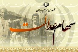 واریز سود سهام عدالت جدید در این تاریخ | پر پول شدن جیب سهام عدالتی ها تا پایان آذر