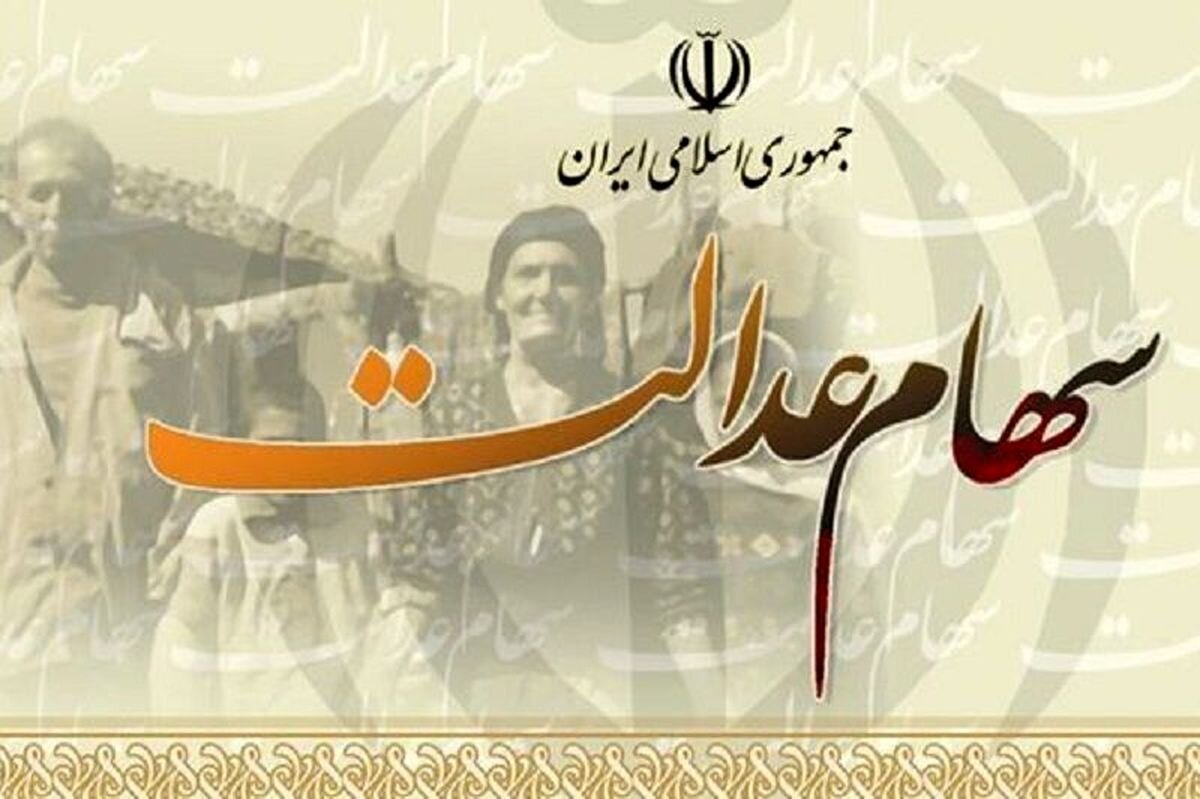 خبر خوش برای دارندگان سهام عدالت