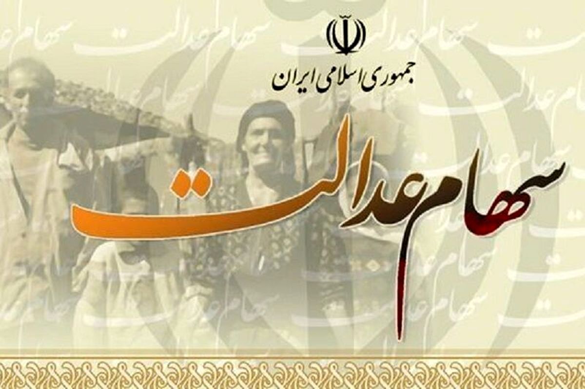 واریز سود سهام عدالت دور جدید از این تاریخ | جاماندگان سهام عدالت گوش بزنگ باشند