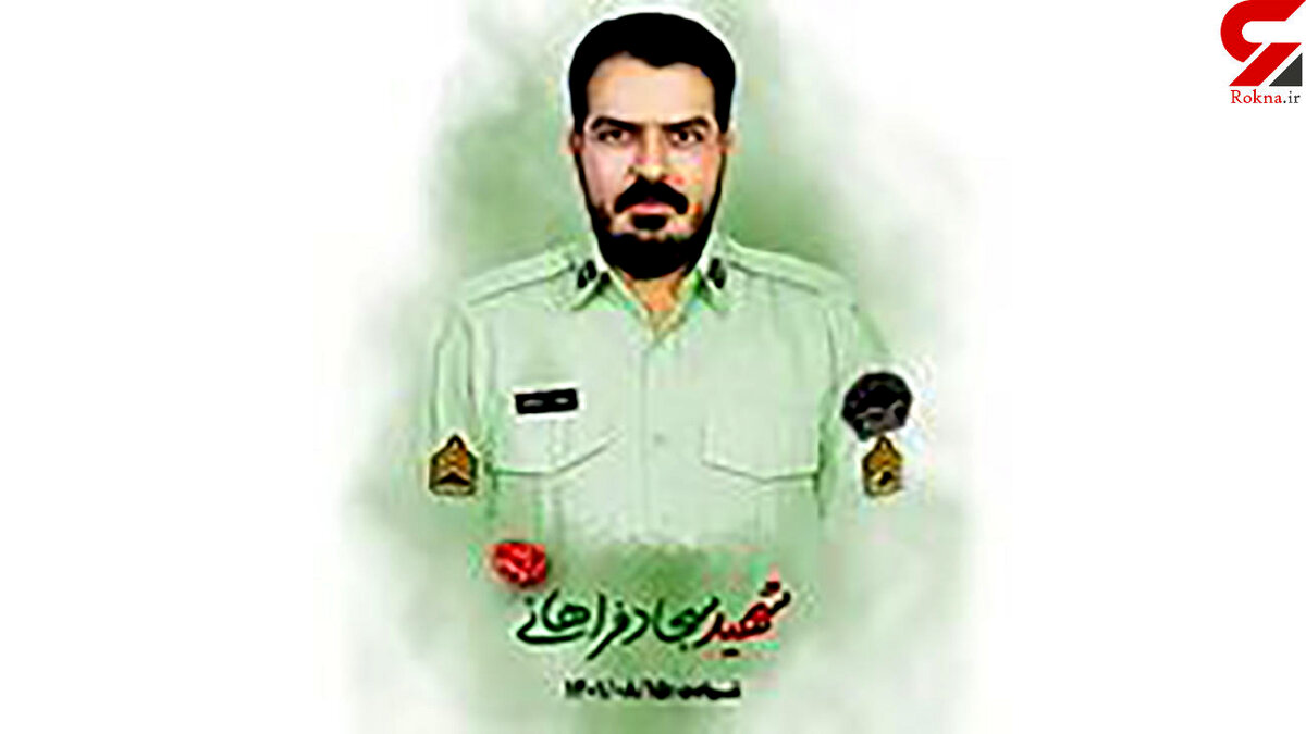 شهادت یک پلیس دیگر در سیستان و بلوچستان ! + عکس شهید سجاد فراهانی