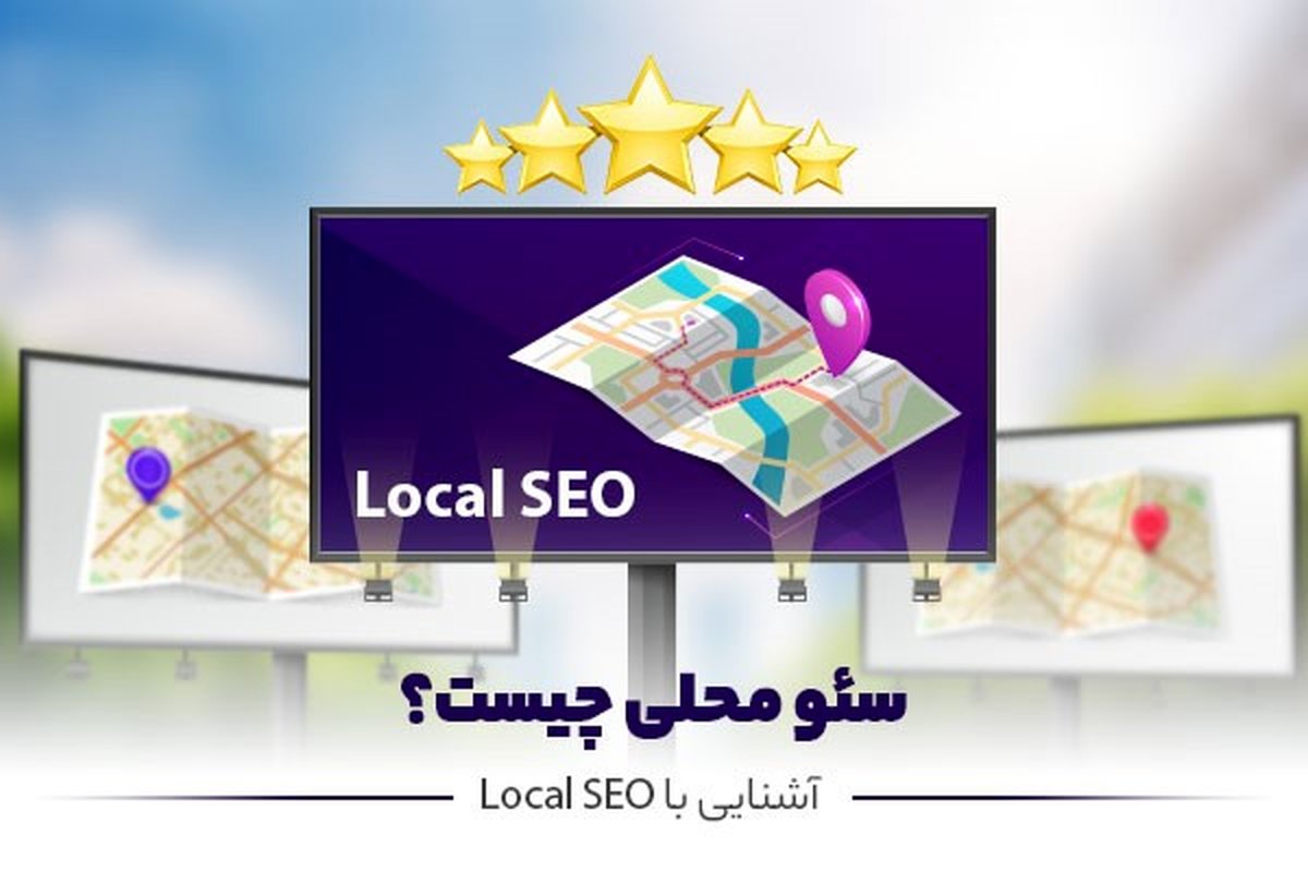 سئو محلی چیست؟ آشنایی با Local سئو