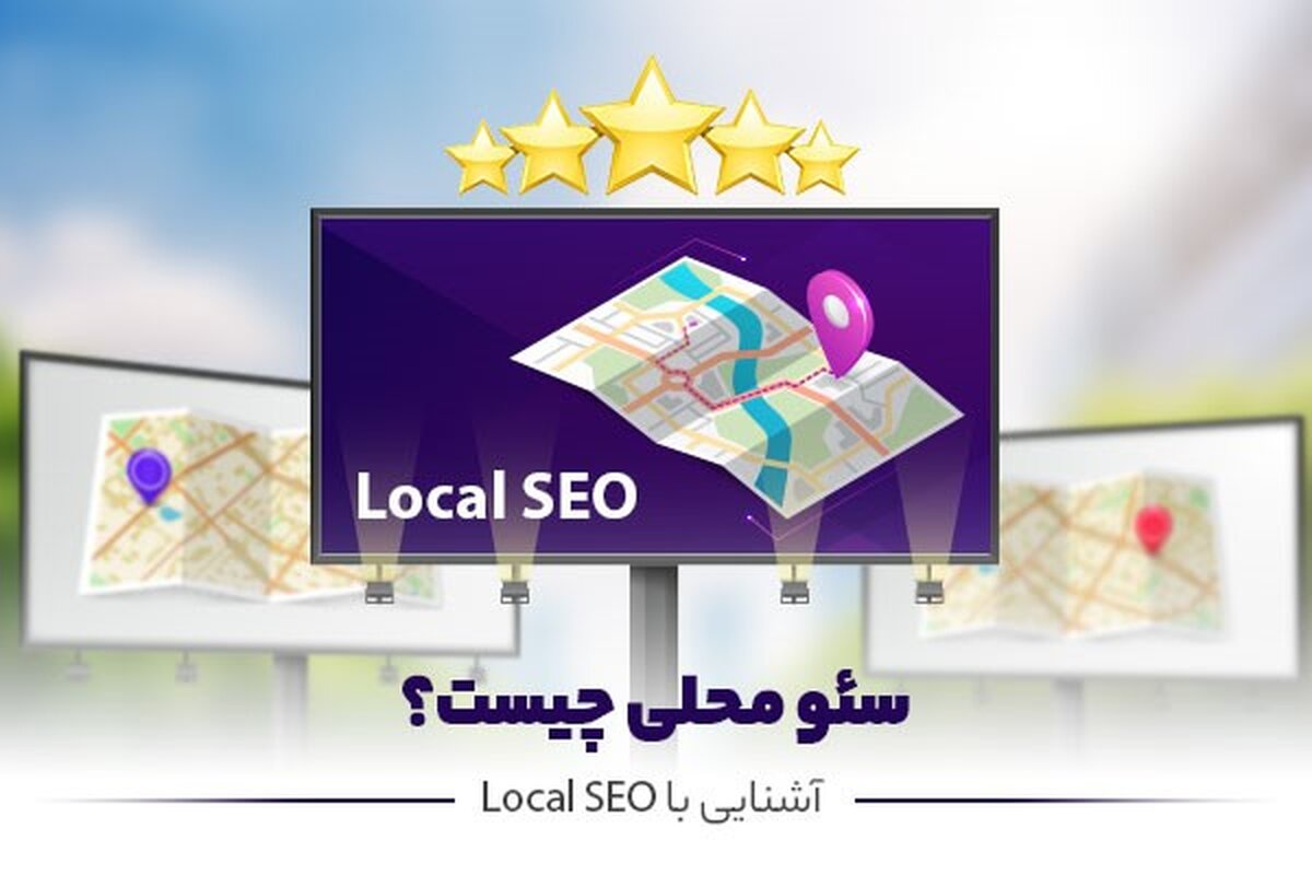 سئو محلی چیست؟ آشنایی با Local سئو
