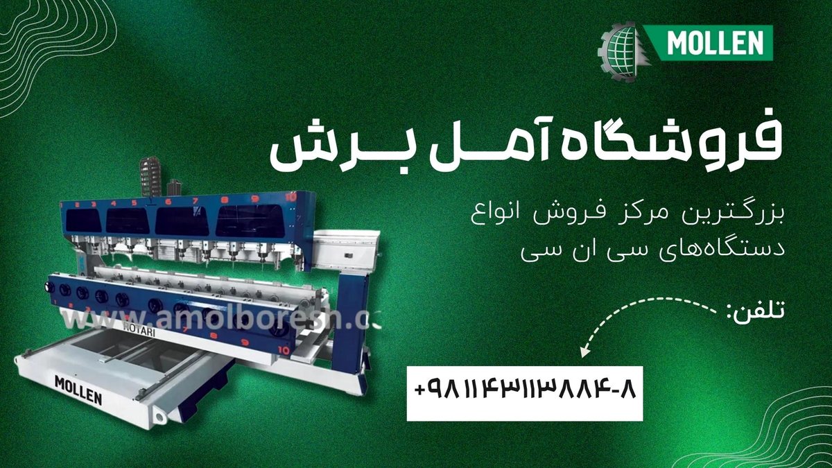 دستگاه سی ان سی پول‌ساز ترین دستگاه در صنعت چوب