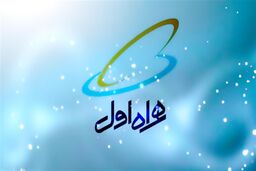 وضعیت سهم بازار اپراتورهای تلفن همراه تا پایان سال ٩٨؛بیشترین رشد از آن همراه اول 