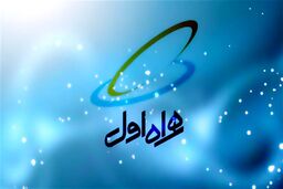 وضعیت سهم بازار اپراتورهای تلفن همراه تا پایان سال ٩٨؛بیشترین رشد از آن همراه اول 