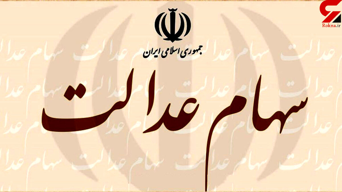 ارزش سهام عدالت به چند میلیون تومان رسید؟