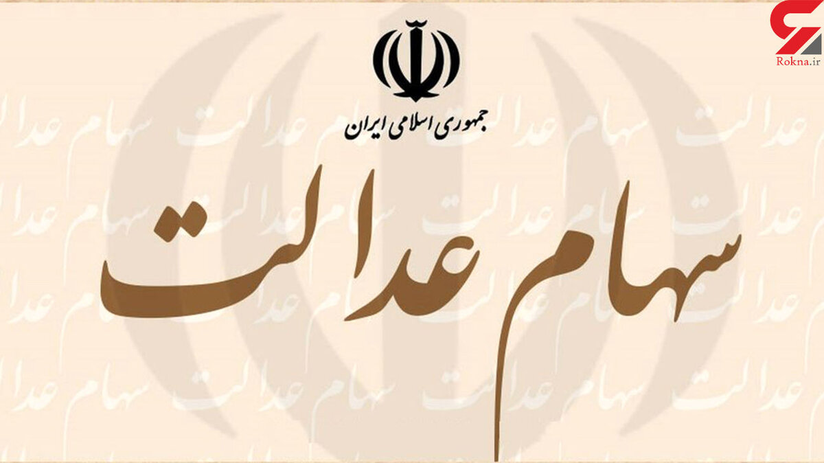 ارزش سهام عدالت به چند میلیون تومان رسید؟
