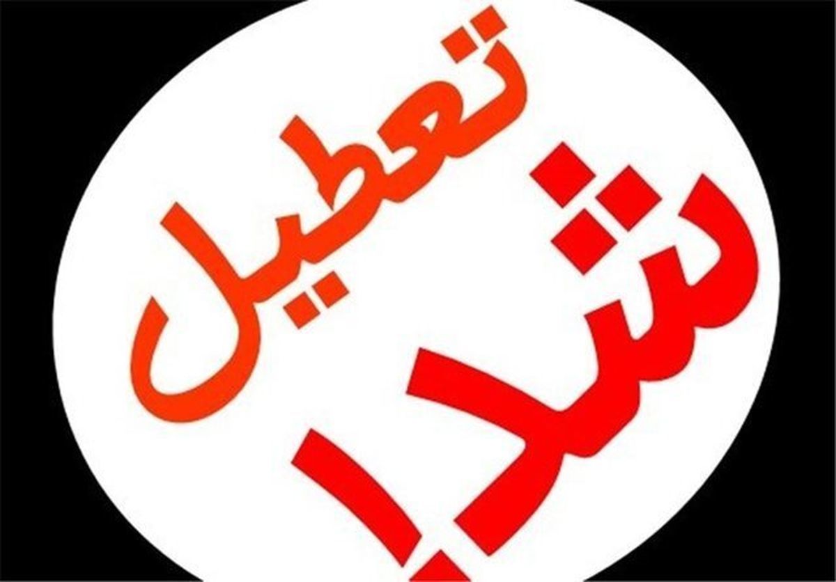 فوری: چهارشنبه 14 مهر تعطیل شد