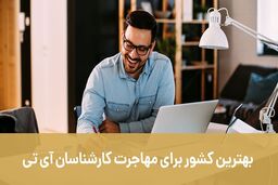 بهترین کشور برای مهاجرت کارشناسان آی تی