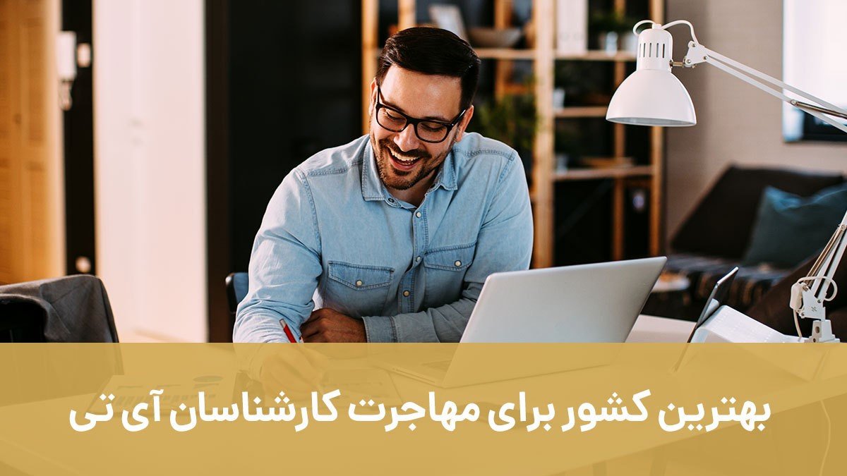بهترین کشور برای مهاجرت کارشناسان آی تی