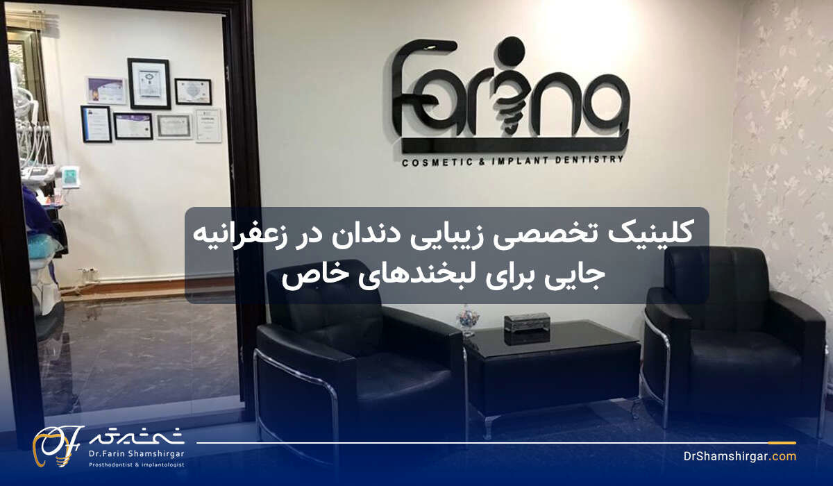 کلینیک تخصصی زیبایی دندان در زعفرانیه؛ جایی برای لبخندهای خاص