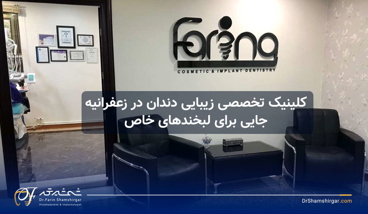 کلینیک تخصصی زیبایی دندان در زعفرانیه؛ جایی برای لبخندهای خاص
