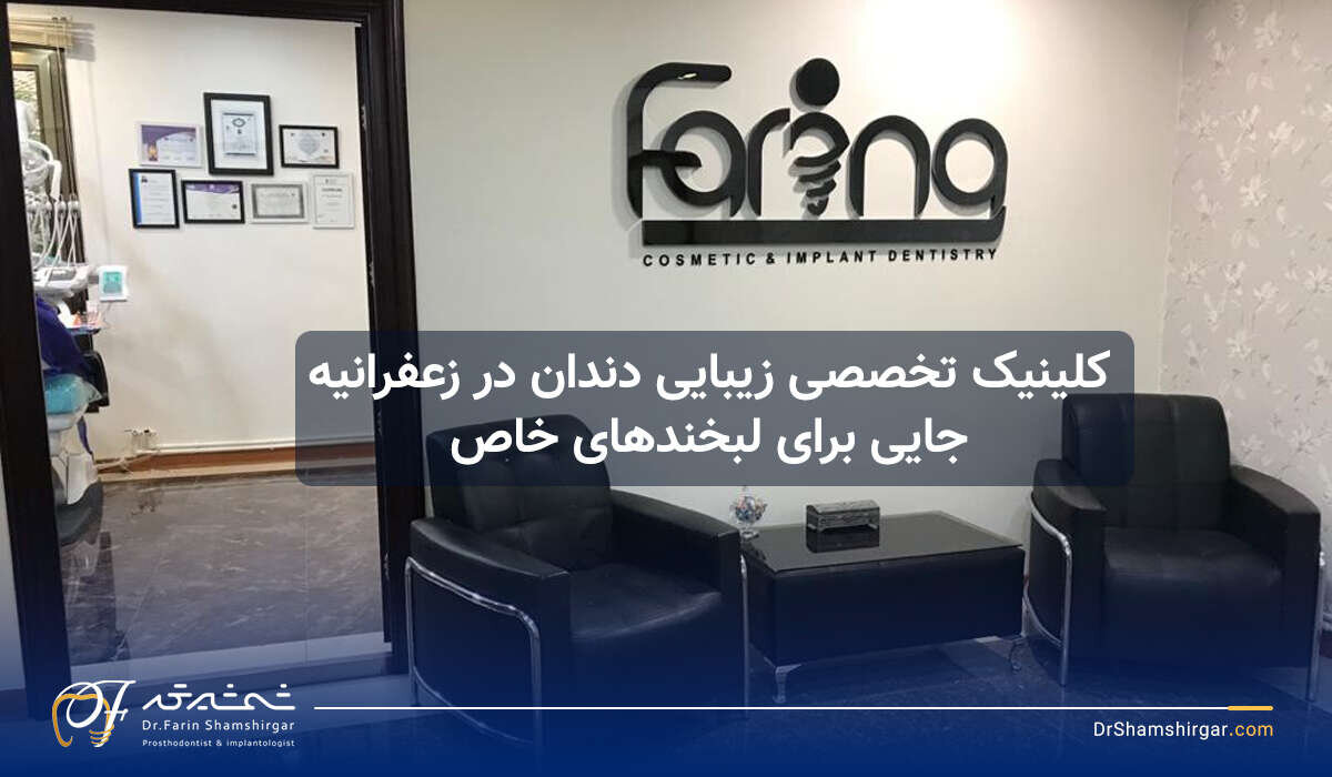 کلینیک تخصصی زیبایی دندان در زعفرانیه؛ جایی برای لبخندهای خاص