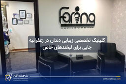 کلینیک تخصصی زیبایی دندان در زعفرانیه؛ جایی برای لبخندهای خاص