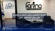 کلینیک تخصصی زیبایی دندان در زعفرانیه؛ جایی برای لبخندهای خاص